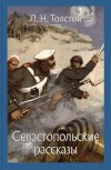 Лев Толстой - Севастопольские рассказы (сборник)