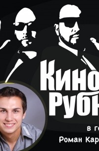 Павел Дикан - Кинорежиссер Роман Каримов