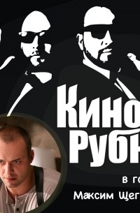 Павел Дикан - Актер театра и кино Максим Щеголев
