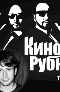 Павел Дикан - Программный директор Beat Film Festival Кирилл Сорокин