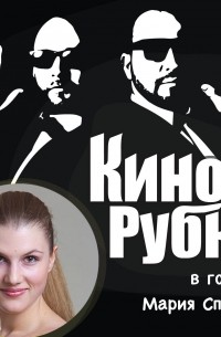 Павел Дикан - Актриса театра и кино Мария Спивак