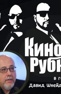 Павел Дикан - Кинокритик Давид Шнейдеров