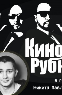 Павел Дикан - Актер театра и кино Никита Павленко