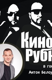 Павел Дикан - Актер театра и кино Антон Белоуско