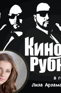 Павел Дикан - Актриса театра и кино Лиза Арзамасова