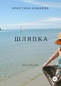 Кристина Николаевна Камаева - Шляпка. Сборник рассказов