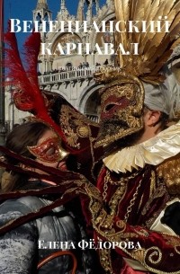 Елена Фёдорова - Венецианский карнавал. Поэтический сборник