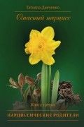 Опасный нарцисс. Книга третья. Нарциссические родители
