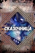 Сказочница