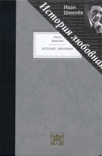 История любовная