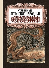 Фридрих Рейнгольд Крейцвальд - Старинные эстонские народные сказки