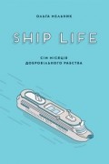 Ольга Мельник - Ship Life, або Сім місяців добровільного рабства