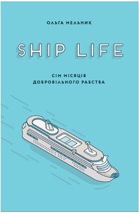 Ship Life, або Сім місяців добровільного рабства