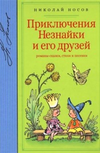 Николай Носов - Приключения Незнайки и его друзей: романы-сказки, стихи и песенки (сборник)