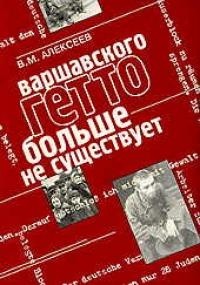 Валентин Алексеев - Варшавского гетто больше не существует