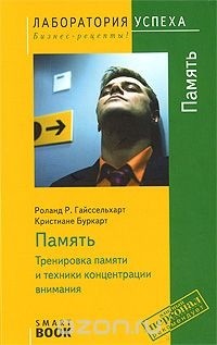  - Память. Тренировка памяти и техники концентрации внимания