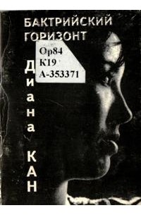 Диана Кан - Бактрийский горизонт