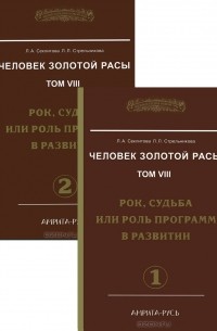 Л. А. Секлитова, Л. Л. Стрельникова - Человек Золотой расы. Том VIII. Рок, судьба или роль программ в развитии (комплект из 2 книг)
