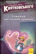 Юрґен Баншерус - Справа для Квятковського. Рожевий шкільний привид