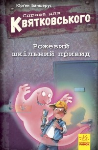 Справа для Квятковського. Рожевий шкільний привид