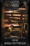 Ночи живых мертвецов