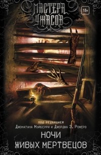 Ночи живых мертвецов
