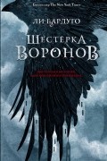 Ли Бардуго - Шестерка воронов