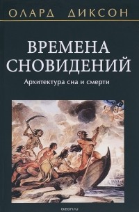 Времена сновидений. Архитектура сна и смерти