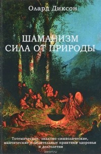 Олард Диксон - Шаманизм - сила от природы