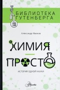 Химия - просто. История одной науки