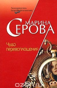 Марина Серова - Чудо перевоплощения