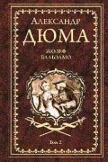 Александр Дюма - Жозеф Бальзамо. Т. 2