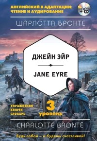 Шарлотта Бронте - Джейн Эйр / Jane Eyre. 3 уровень