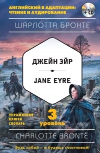 Шарлотта Бронте - Джейн Эйр / Jane Eyre. 3 уровень