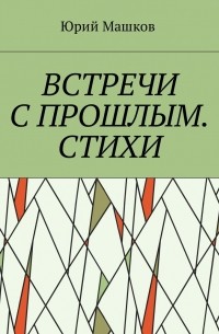 Встречи с прошлым. Стихи