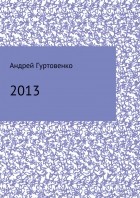 Андрей Гуртовенко - 2013. Сборник рассказов