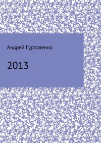 Андрей Гуртовенко - 2013. Сборник рассказов