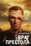 Дмитрий Гарин - Королевство лжи. Враг престола