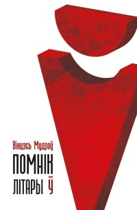 Вінцэсь Мудроў - Помнік літары Ў