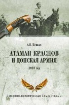 Андрей Венков - Атаман Краснов и Донская армия. 1918 год