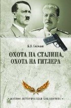Борис Соколов - Охота на Сталина, охота на Гитлера