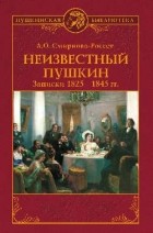 Александра Смирнова-Россет - Неизвестный Пушкин. Записки 1825-1845 гг.