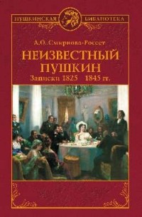 Александра Смирнова-Россет - Неизвестный Пушкин. Записки 1825-1845 гг.