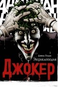 Дэниел Уоллес - Джокер. Энциклопедия