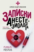 Александр Иванов - Записки анестезиолога