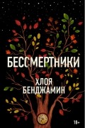 Хлоя Бенджамин - Бессмертники