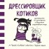 Сара Андерсен - Дрессировщик котиков. Руководство по выживанию в безумном современном мире