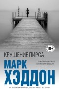 Марк Хэддон - Крушение пирса (сборник)