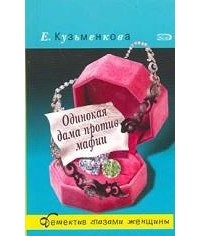 Елена Кузьменкова - Одинокая дама против мафии