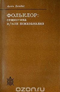 Фольклор: семиотика и/или психоанализ
